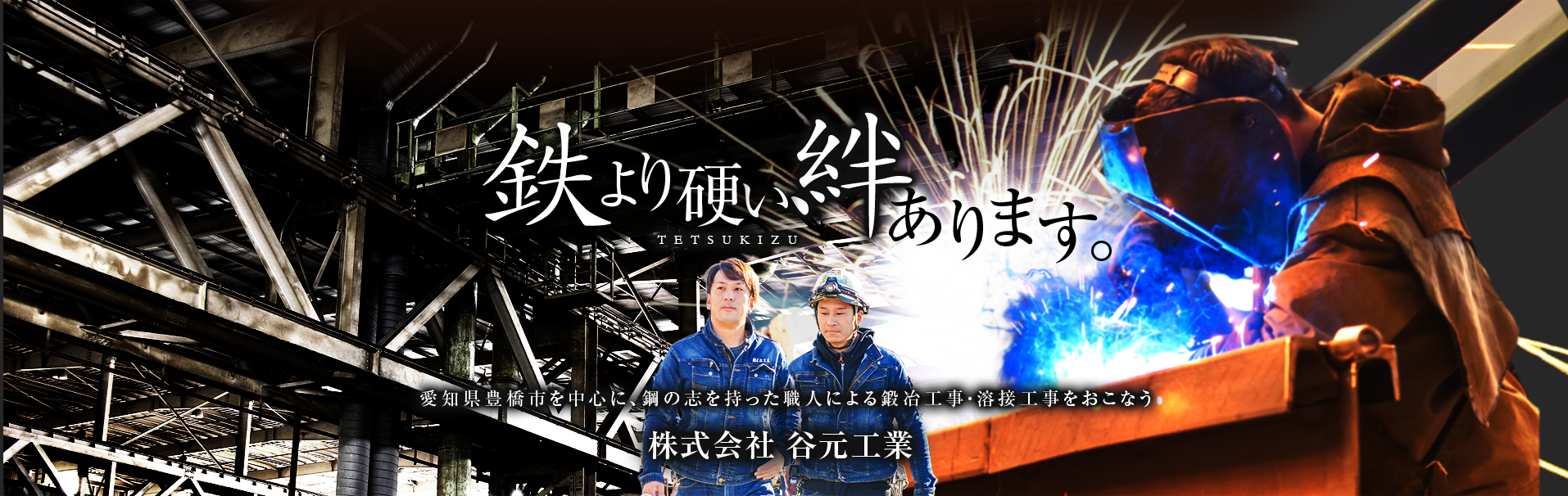 鉄より硬い絆あります。