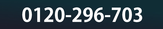 0120-296-703