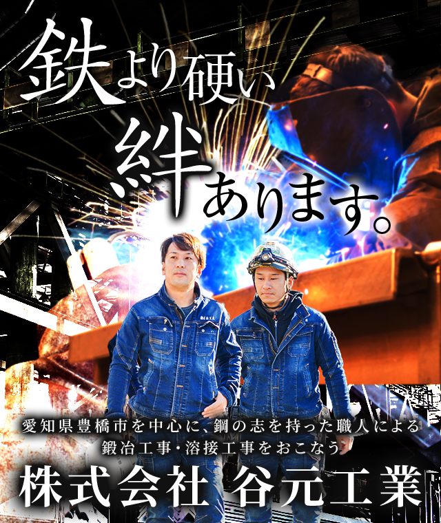 鉄より硬い絆あります。