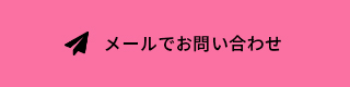 メールでお問い合わせ