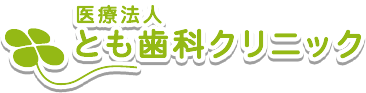 とも歯科クリニック