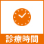 診療時間