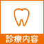診療内容