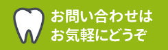 お問い合わせはお気軽にどうぞ！