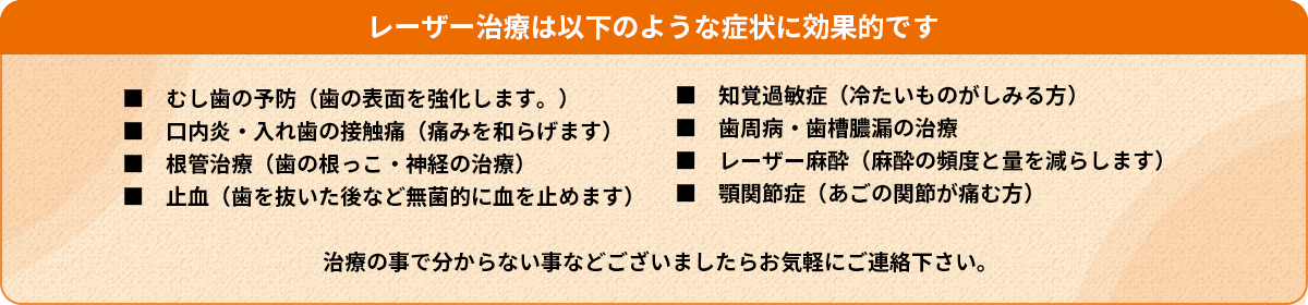 レーザー治療は以下のような症状に効果的です