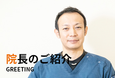 院長のご紹介