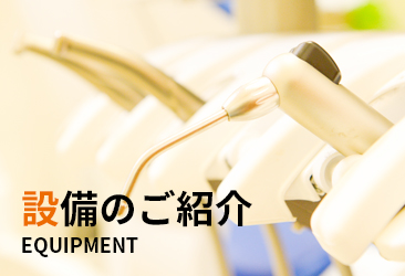 設備のご紹介