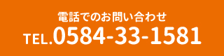 0584-33-1581