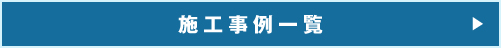 施工事例一覧