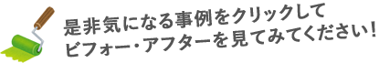 気になる事例をクリック！