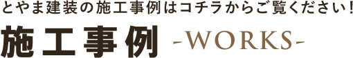 施工事例