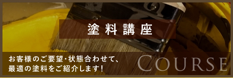 お客様のご要望。状態に合わせて、最適の塗料をご紹介します！