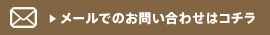 メールお問合せ