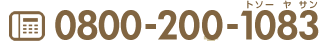 0800-200-1083