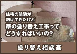 住宅の塗装が剥げてきたけど家の塗り替え工事ってどうすればいいの？塗替え相談室