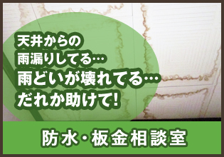 天井からの雨漏りしてる…雨どいが壊れてる…だれか助けて！防水鈑金相談室