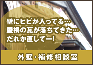 壁にヒビが入ってる…屋根の瓦が落ちてきた…だれか直してー！外壁補修相談室