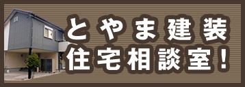 とやま建装住宅相談室