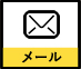 メール