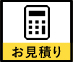 見積もり