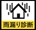 雨漏り診断