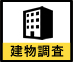 建物調査