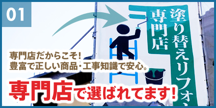 専門店だからこそ豊富で正しい商品・工事知識で安心