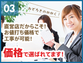 直営店だからこそ！お値打価格で工事が可能！