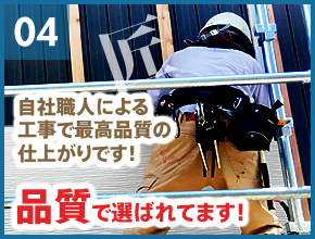 自社職人による工事で最高品質の仕上りです！