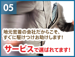 地元密着の会社だからこそすぐに駆けつけお助けします！