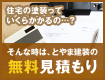 無料見積もり