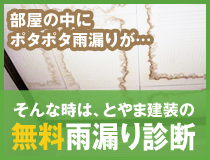 無料雨漏り診断
