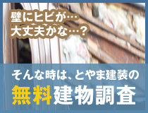 無料建物調査