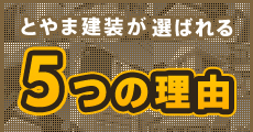 5つの理由