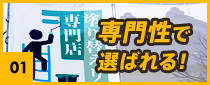 専門性で選ばれる