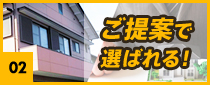 ご提案で選ばれる