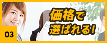 価格で選ばれる