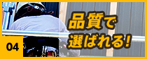 品質で選ばれる