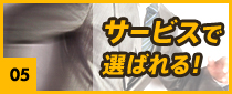 サービスで選ばれる