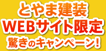 とやま建装WEBサイト限定驚きのキャンペーン