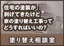 塗替え相談室