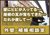 外壁補修相談室