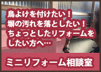 ミニリフォーム相談室