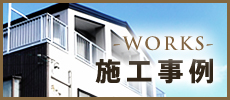 施工事例