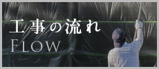 工事の流れ