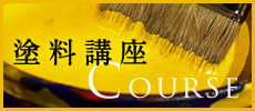 塗料講座