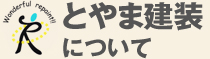 とやま建装について
