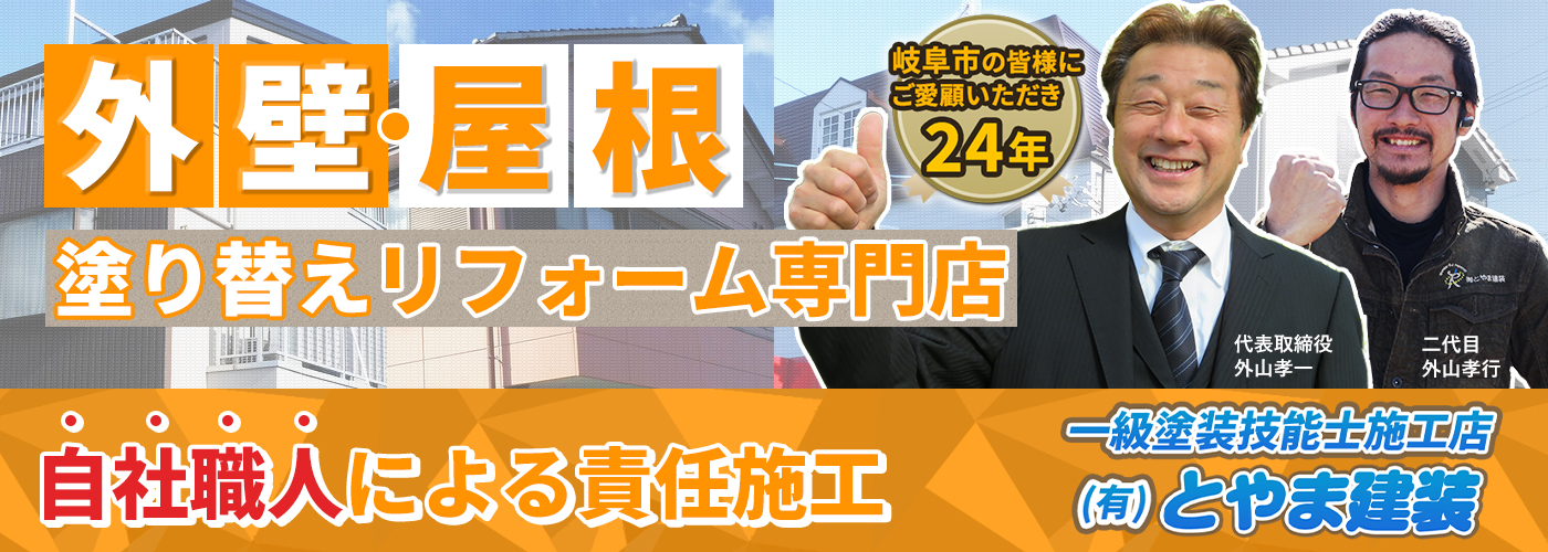 岐阜市の外壁、屋根の塗替えリフォーム専門店！一級塗装技能士施工店とやま建装