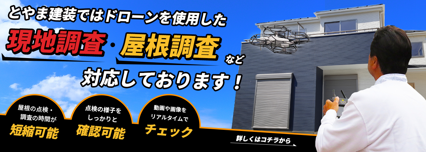 とやま建装ではドローンを使用した現地調査・屋根調査など対応しております！
