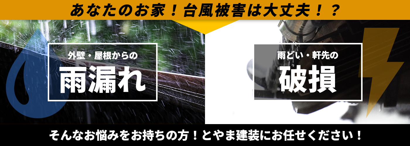 あなたのお家！台風被害は大丈夫！？